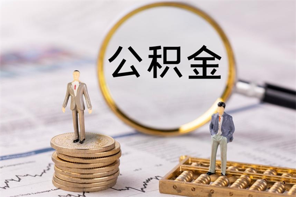 阿拉善盟公积金的取办理（取公积金程序）