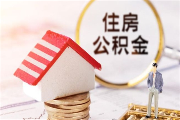 阿拉善盟住房公积金可以取吗（住房公积金可以取用吗）