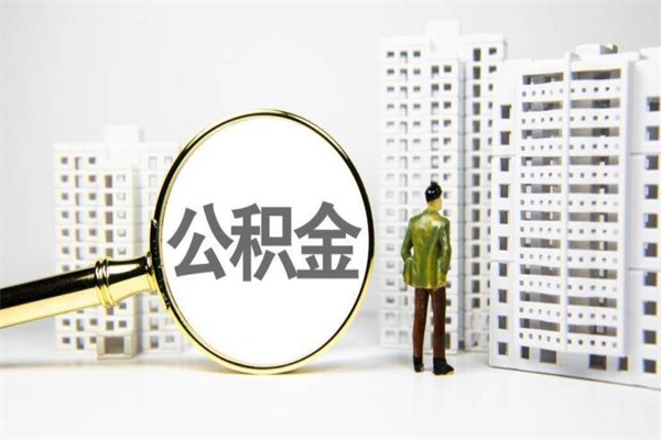 阿拉善盟代提公积金（代提公积金犯法吗）