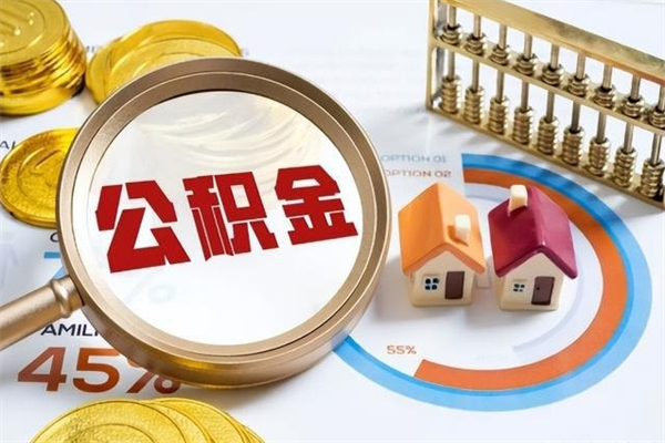 阿拉善盟辞职可以取住房公积金吗（辞职以后可以取住房公积金吗）