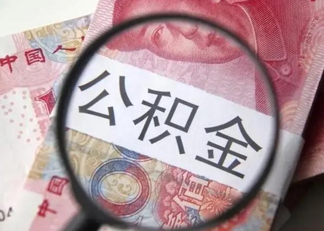 阿拉善盟离职可以领取公积金吗（离职之后可以领公积金）