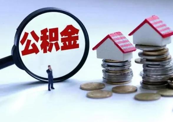 阿拉善盟住房公积金离职后多久能取出来（公积金离职多长时间能取）