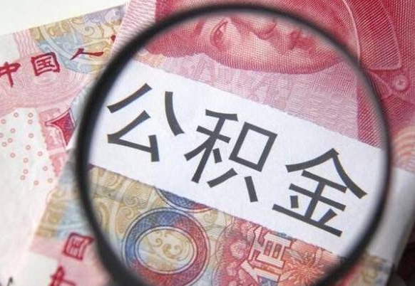 阿拉善盟代提公积金的条件2022（代公积金提取是真的吗）