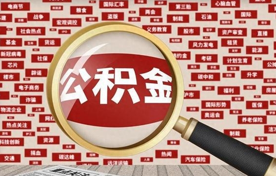 阿拉善盟代提公积金犯法吗（代提公积金套路）